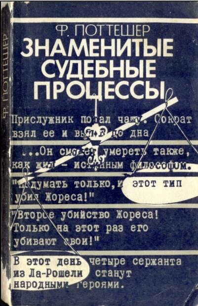 Книга французского писателя Фредерика Поттешера - знаменитое явление в художественно-публицистической литературе Запада; оно ярко и образно доводит до читателя злопамятные вехи в истории уголовной юстиции. Это своеобразный калейдоскоп наиболее примечательных казусов из истории уголовной юстиции. 