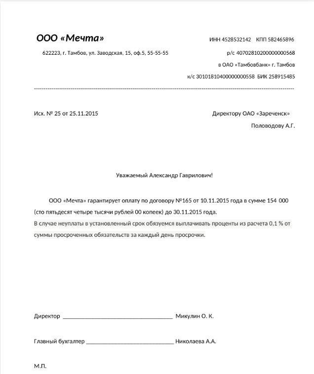 Гарантийное письмо страховой компании. Доверенность на право подписи документов от ООО физ лицу. Доверенность на право подписи исходящих писем от организации. Составление гарантийного письма образец. Бланк гарантийное письмо об оплате задолженности образец.