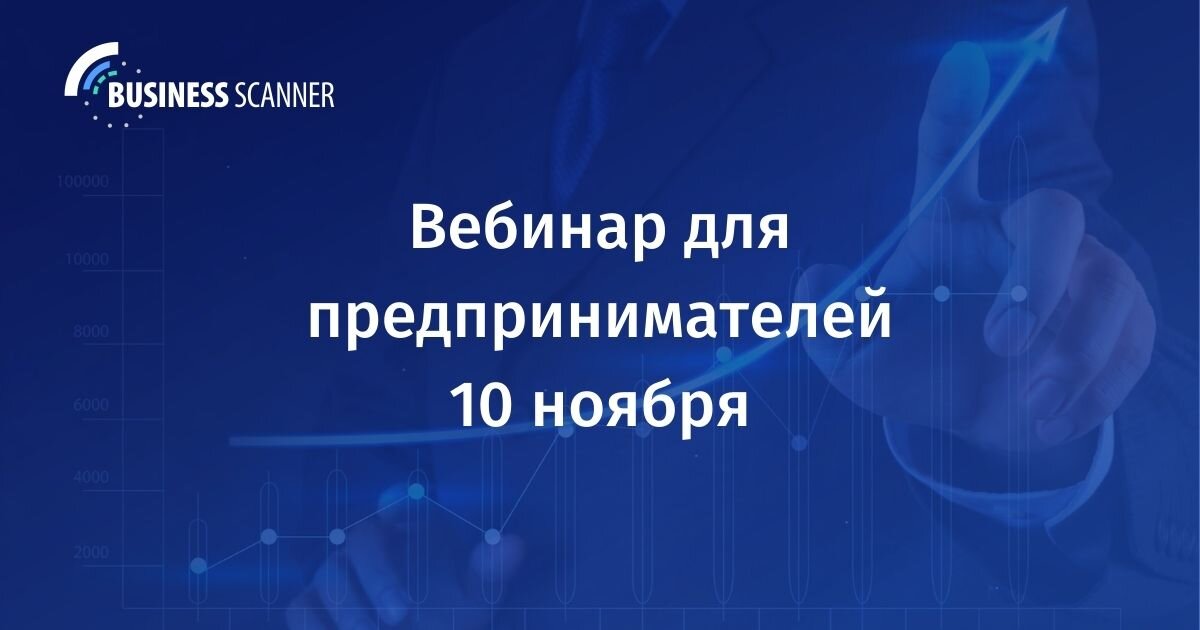 Вебинар для предпринимателей