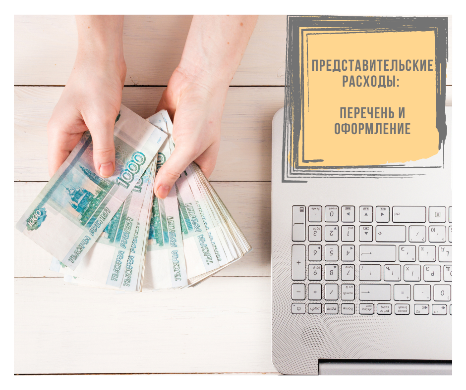 Представительские расходы - достаточно частая статья расходов. И именно в них часто бывает множество нарушений, которые, если нагрянет выездная налоговая проверка, могут привести к доначислениям и штрафам. 