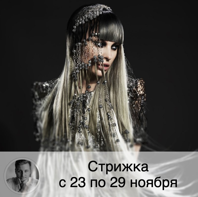 Подписывайтесь и ставьте 👍
На будущей неделе Луна растёт 🌔, что хорошо, если вы хотите ускорить рост волос. Время московское. ⚡️Внимание! Полностью благоприятные дни публикуются в прогнозе стрижки на месяц⚡️
🔱 Понедельник 23.11: советую перенести стрижку.
🔱 Вторник 24.11: советую перенести стрижку.
🔱 Среда 25.11: стрижка поможет встретить новых друзей или притянуть к себе старых, поможет вашей интуиции стать лучше, но может ослабеть иммунитет.
🔱 Четверг 26.11: советую перенести стрижку.
🔱 Пятница 27.11: стрижка после 15:20 поможет поменять вам свой внешний вид, принесет вам счастье и красивый внешний вид, волосы будут наливаться силой и меньше сечься.
🔱 Суббота 28.11: стрижка повышает самооценку, позволит избавиться от страха нехватки средств и излишней заботы о деньгах и финансовой стабильности, привлечет улучшение деятельности.
🔱 Воскресенье 29.11: советую перенести стрижку.