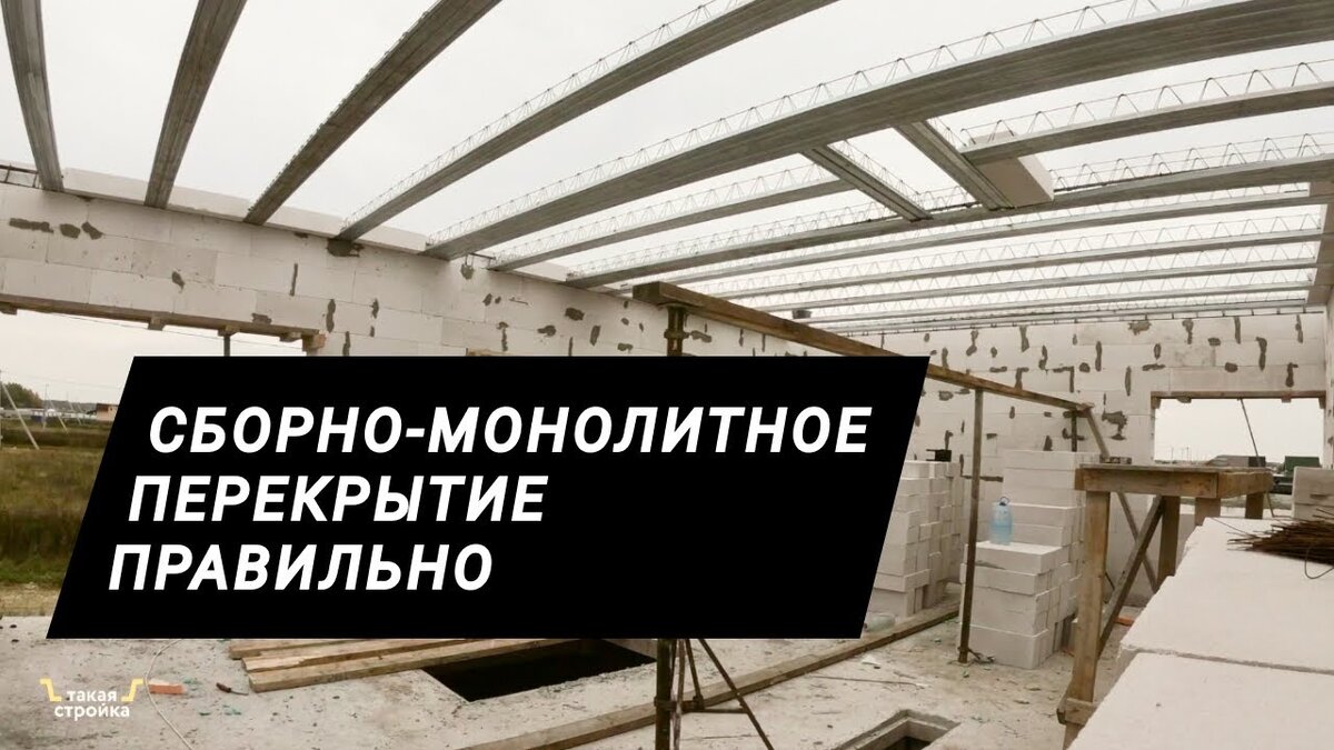 Собираем плиту покрытия из газобетона. Сборно-монолитное перекрытие. |  Такая Стройка | Дзен