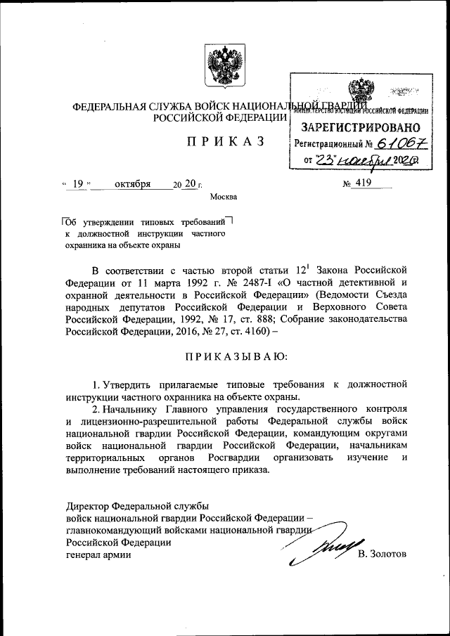 Приказ росгвардии 419 должностная инструкция. Приказ Росгвардия. Образец должностной инструкции частного охранника на объекте охраны. Должностная инструкция частного охранника приказ Росгвардии. Пример должностной инструкции охранника объекта.