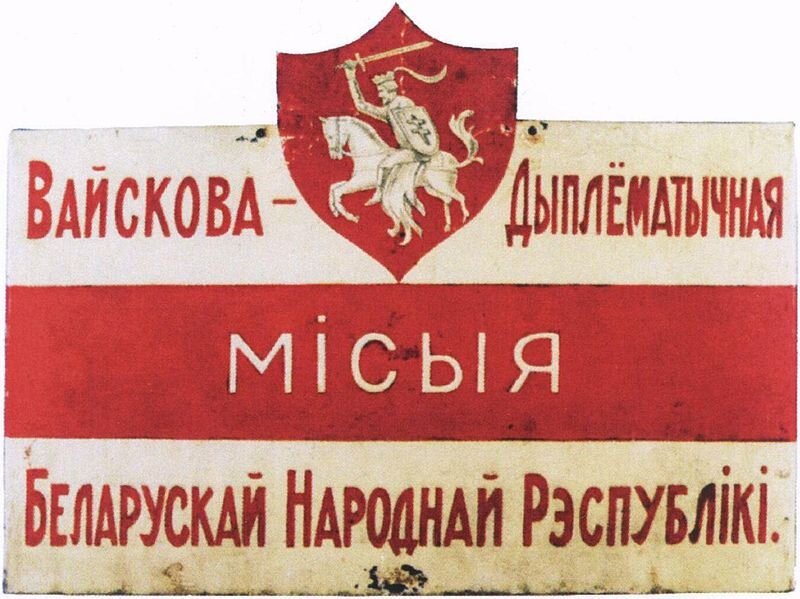 Табличка Военно-дипломатической миссии БНР в Риге