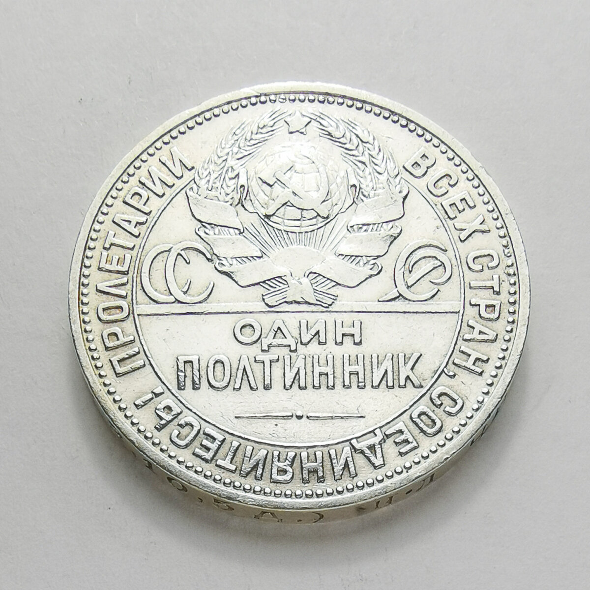 50 копеек 1924 П.Л.