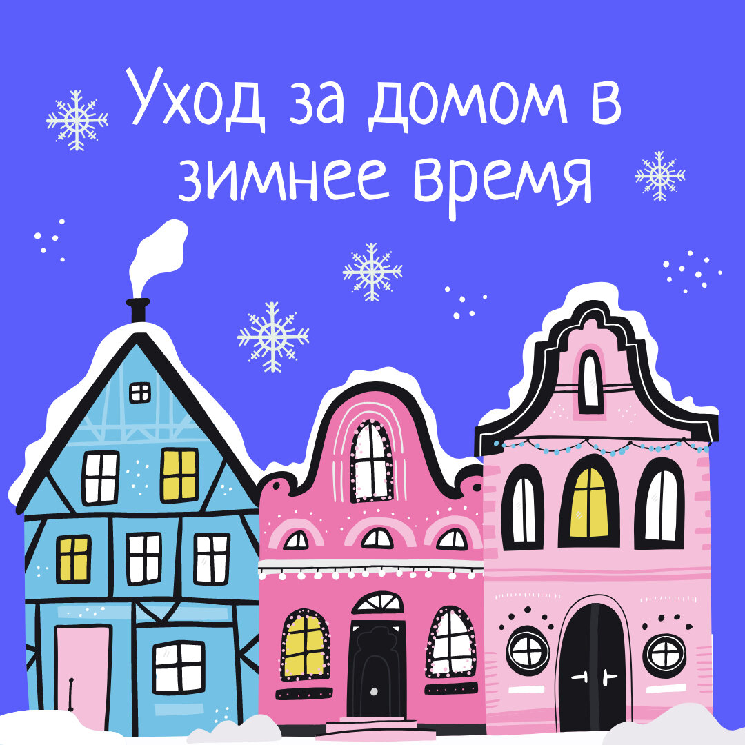 Уход за домом.