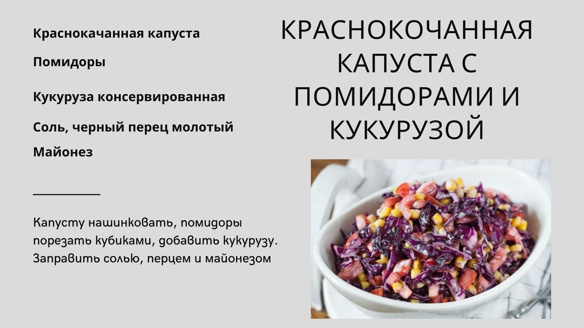 Салат из краснокочанной капусты с кукурузой и майонезом