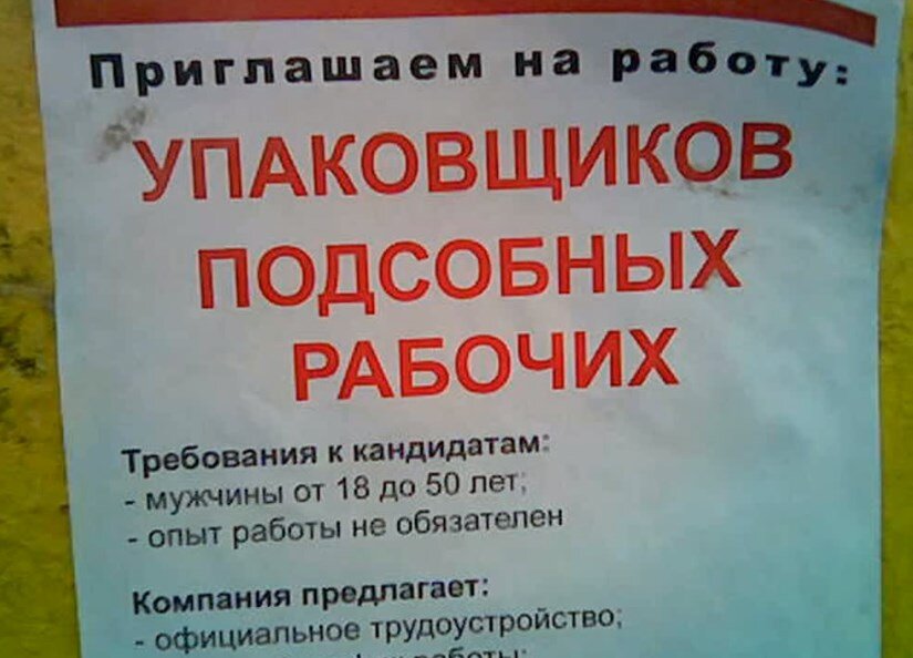 Вакансия по поводу работы. Объявление о работе. Прикольные объявления о работе. Объявление о трудоустройстве. Смешные объявления о работе.