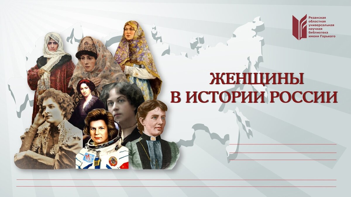 История большой женщины. Великие женщины России. Великие женщины в истории России. Женщины России Великие и знаменитые. Знаменитые женщины России в истории.