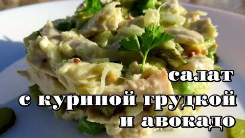 Наша коллекция праздничных салатов / Салат с куриной грудкой и авокадо (видео рецепт)