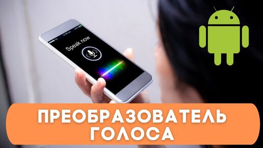 Преобразователь голоса