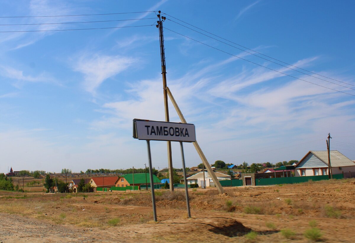 Астраханское село Тамбовка. Ракетная установка на въезде и два разных  кладбища на выезде | Под зонтиком | Дзен