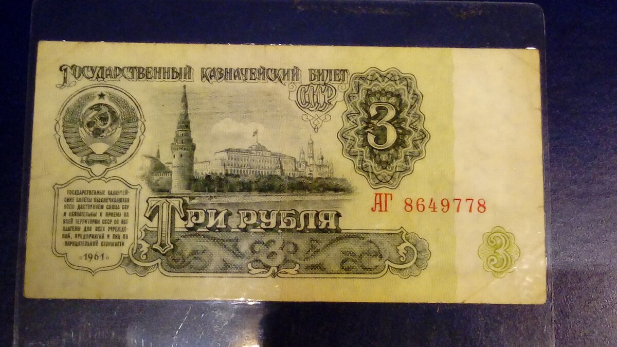 3 рубля ссср 1961 года