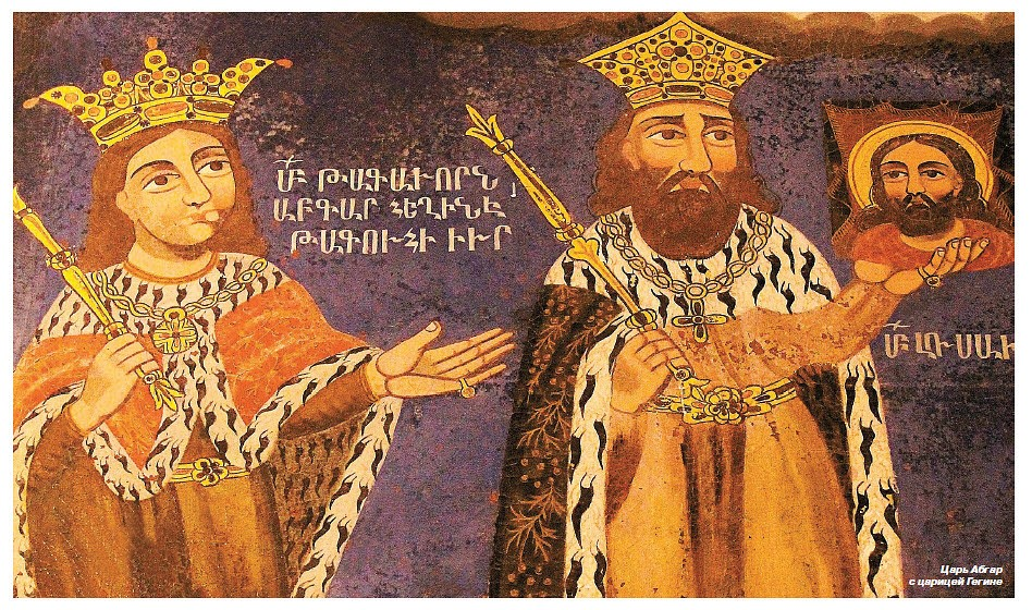 На фото изображение Авгаря и Елены, если не ошибаюсь, в армянском приделе во имя св. Иоанна Предтечи Храма Гроба Господня в Иерусалиме