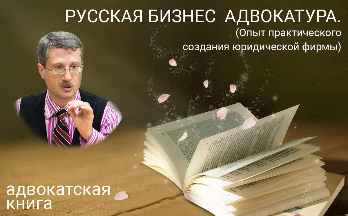 Русская бизнес-адвокатура (адвокатская книга)