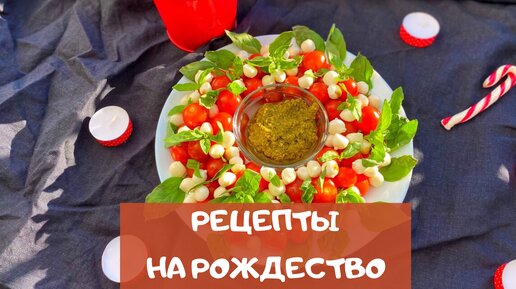 Что приготовить на Рождество: 4 рецепта