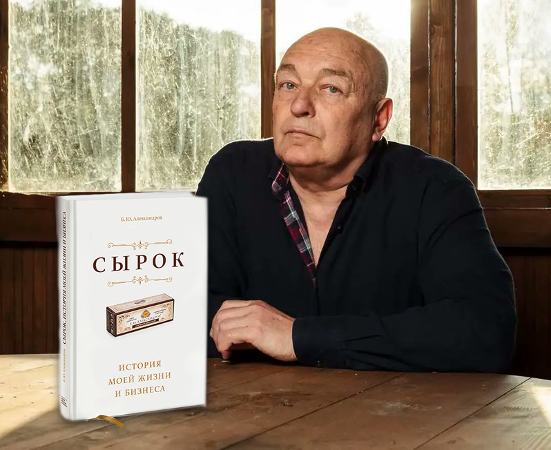 Книга "Сырок" Б.Ю. Александрова и его 12 советов молодым.