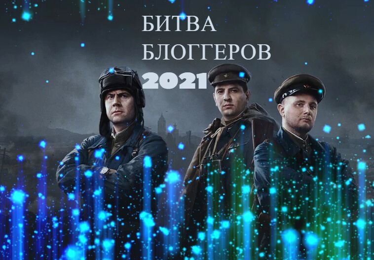 Битва блогеров 2021