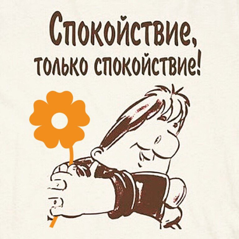 Спокойствие только спокойствие карлсон спокойствие только спокойствие картинки