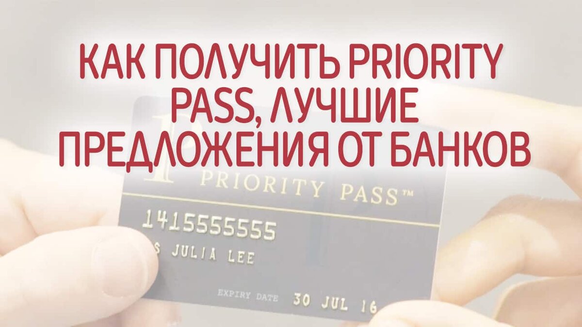 Как получить приорити пасс. Банковские карты с приорити пасс. Priority Pass тинькофф. Priority Pass картинки. Май приорити Павелецкая.