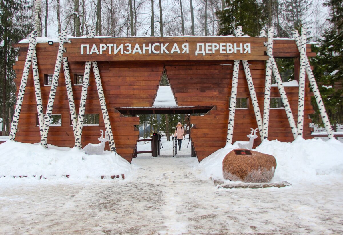 Партизанская деревня. Рассказываю, что мы там увидели | Фотозарисовки из  путешествий | Дзен