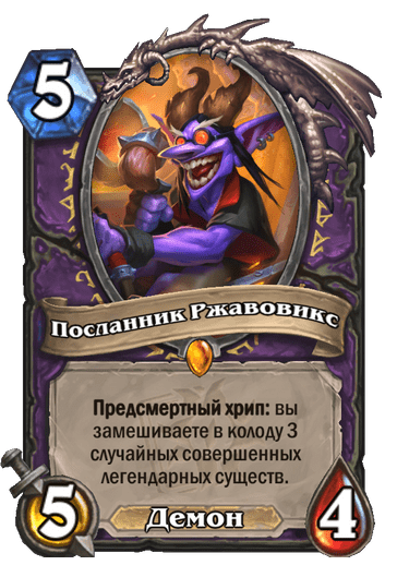 Посланник Ржавовикс