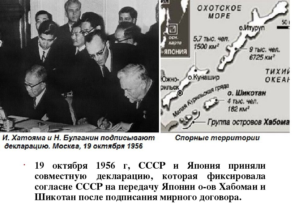 Договор между японией и. Хрущев в Японии 1956. Декларация 1956 года Япония СССР. Советско-японская декларация 1956 года (Московская декларация). Совместная декларация СССР И Японии 1956.