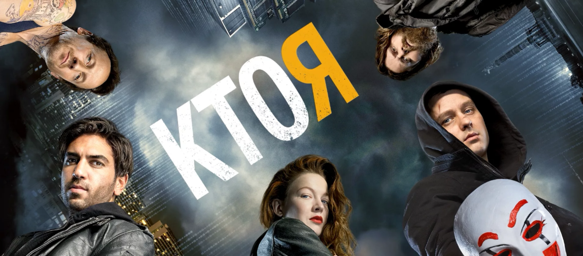 Who i am на русском. Фильм who am i 2014. Кто я фильм Постер. Кто я. Афиша фильма кто я.
