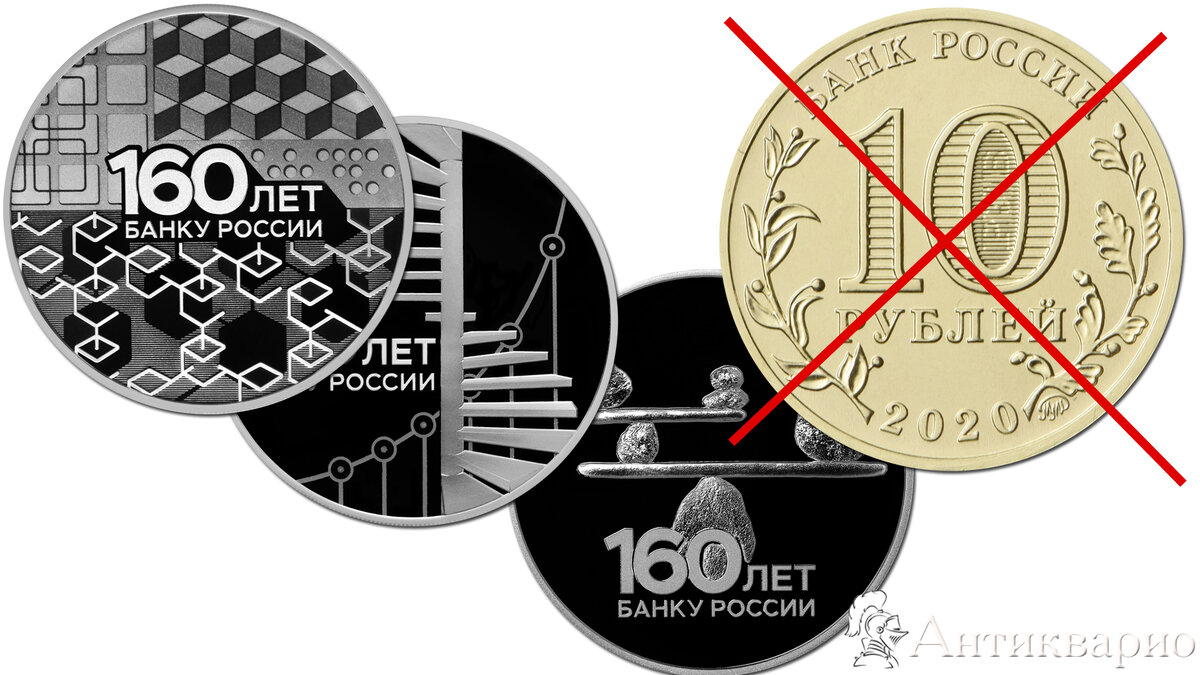 монеты 160 лет Банку России
