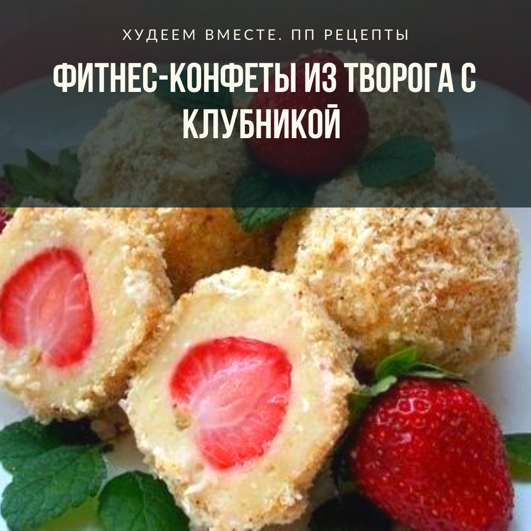 Фитнес конфеты с клубникой