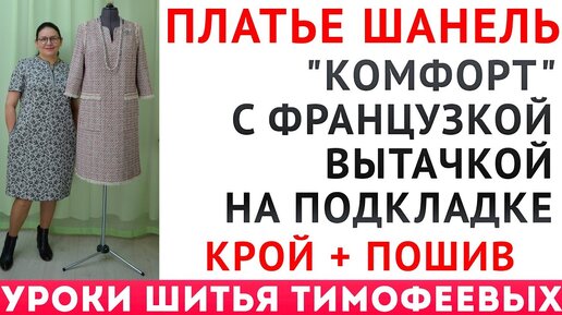 ПЛАТЬЕ ШАНЕЛЬ НА ПОДКЛАДЕ С ФРАНЦУЗКОЙ ВЫТАЧКОЙ КРОЙ + ПОШИВ Тимофеева Тамара