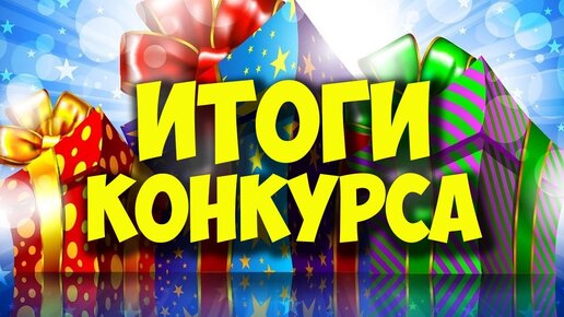 ИТОГИ КОНКУРСА - Розыгрыш 10 000 руб