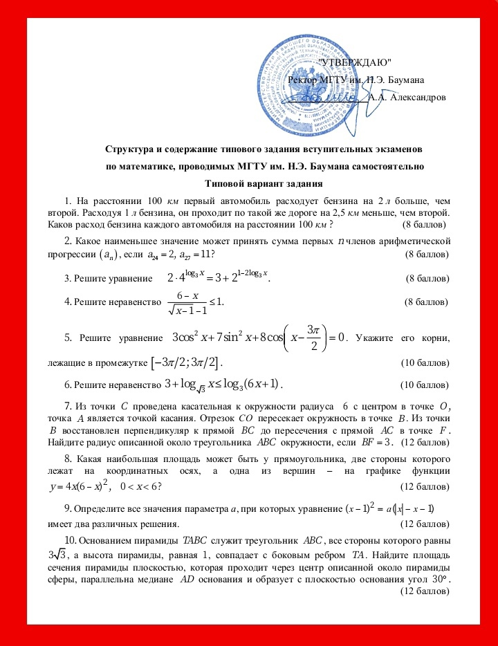 Пример вступительного по математике с оф.сайта МГТУ им. Баумана. 