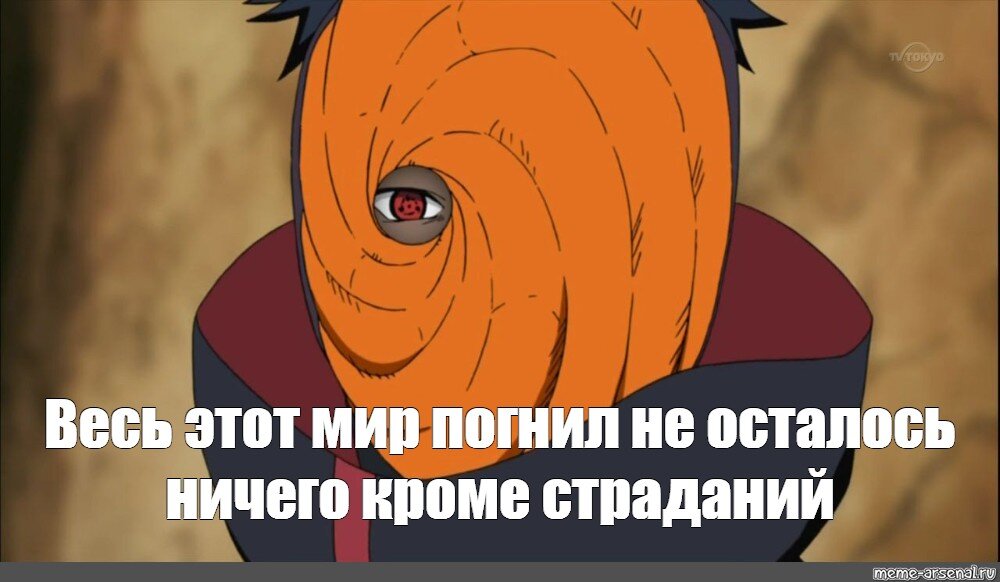 Им ничего не оставалось как. Обито мемы. Цитаты Обито. Легендарные фразы Обито. Наруто Обито цитаты