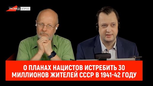 Егор Яковлев о планах нацистов истребить 30 миллионов жителей СССР в 1941-42 году