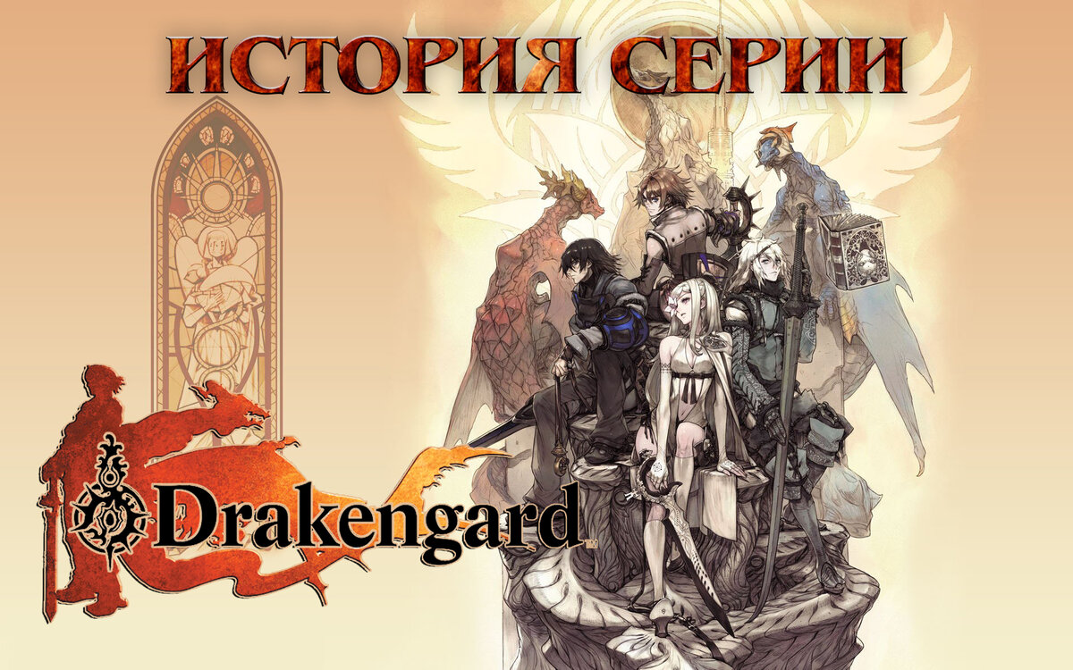 История серии Drakengard [Nier]. Пролог | Games Herald | Дзен