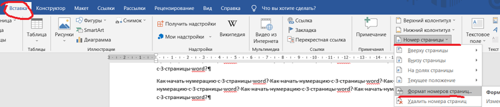 Настройка номеров страниц и их форматов в разных Word разделах документа