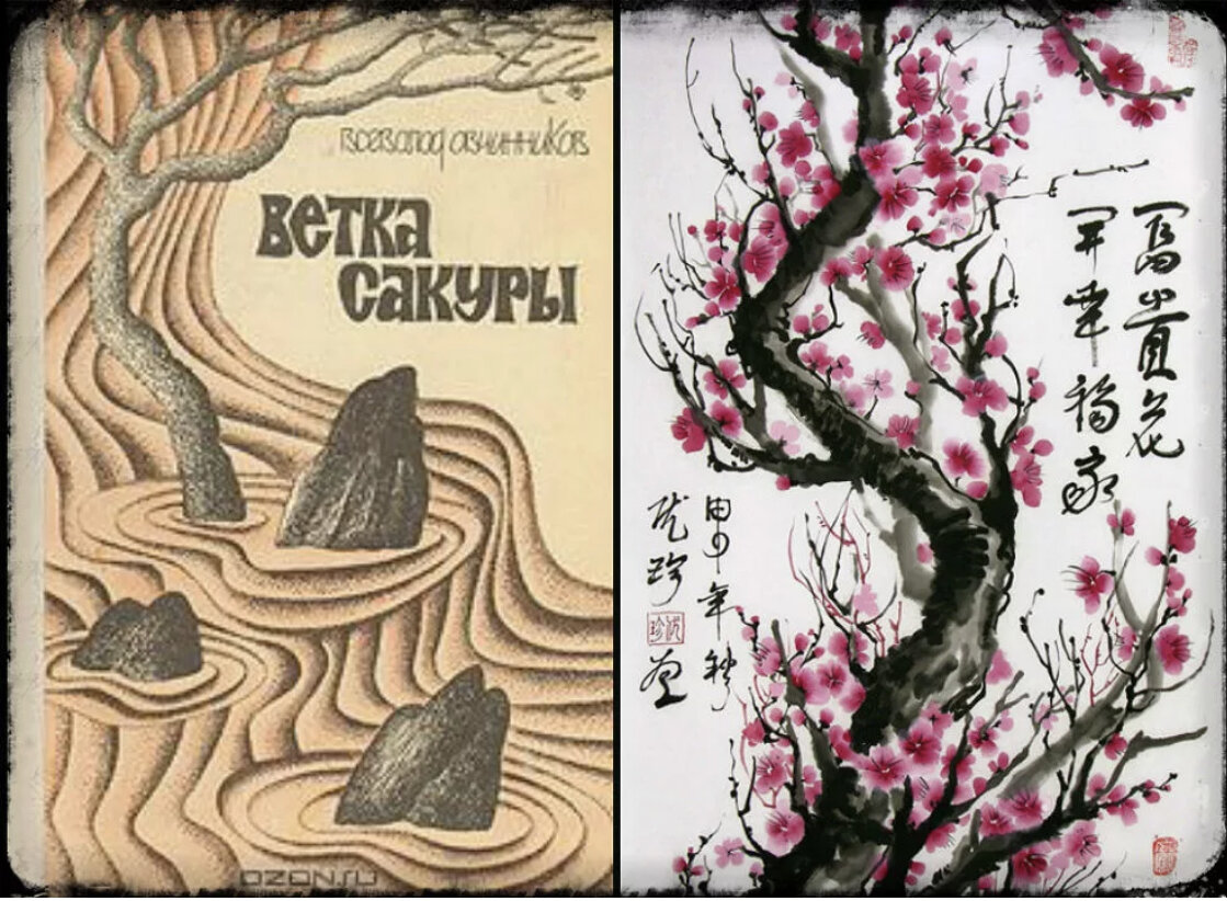 книга с сакурой на обложке. книга сакура. японская книжка с обложкой сакуры. овчинников ветка сакуры и корни дуба. ветка сакуры книга.