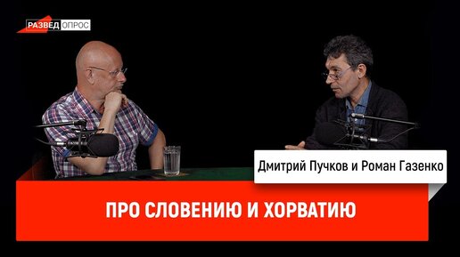 Роман Газенко про Словению и Хорватию