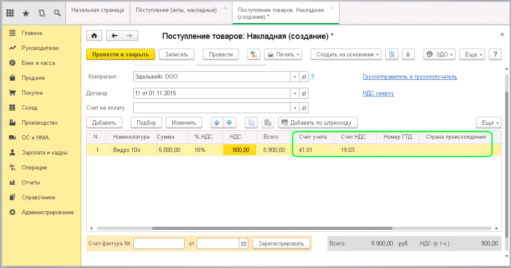 Бух учет ндс. Торг-12 в 1с 8.3 Бухгалтерия. 1с Бухгалтерия 8.3 поступление услуги. Поступление товаров и услуг в 1с 8.3. Поступление товаров с НДС В 1с 8.3.