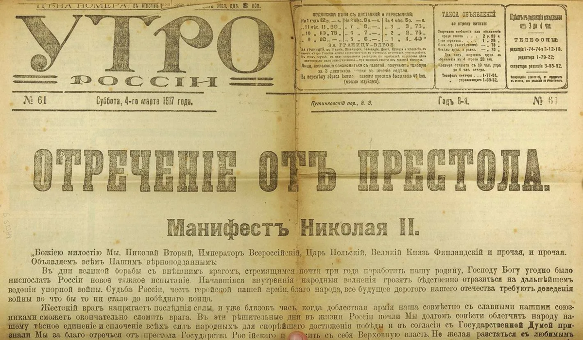 Текст отречения в газете Утро России, 4 марта 1917