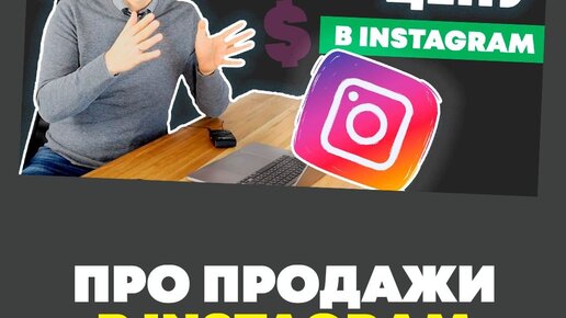 Про продажи в Instagram