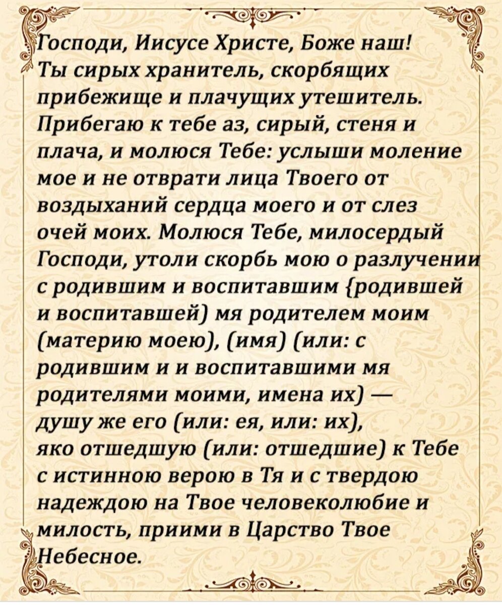 Молитва за усопших родителей. Молитва об усопшем после 40. Молитва об усопших после 40 дней. Молитва о новопреставленном усопшем до 3 дней. Молитва об усопших детях.