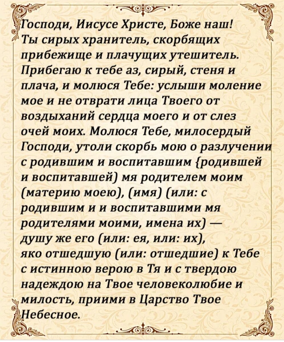 Упокоение до 40 дней. Молитва об усопшем после 40. Молитва об усопших после 40 дней. Молитва о новопреставленном усопшем до 3 дней. Молитва об усопших детях.