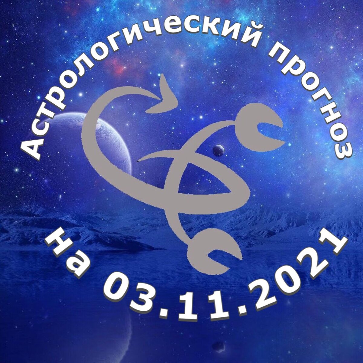 Рекомендации от астролога Елены Луженецкой