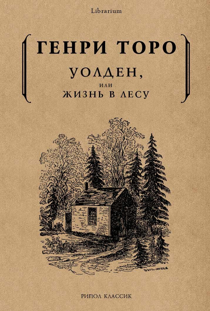 Генри Торо "Уолден, или Жизнь в лесу"
