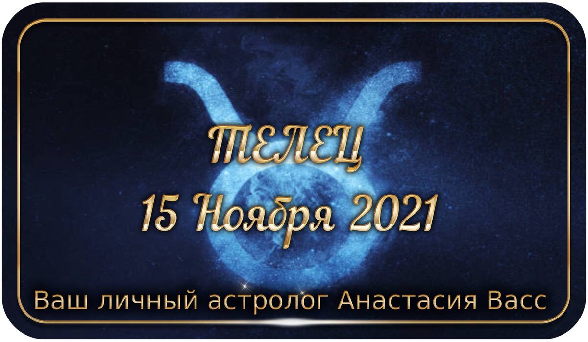 Телец: Гороскоп на 15.11.2021