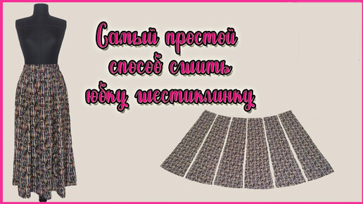 Как сшить юбку своими руками? 3 Пошаговые инструкции, как сшить юбку для начинающих