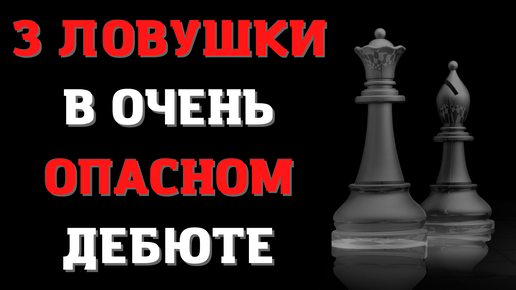 3 Ловушки в очень опасном дебюте | Шахматы | Французская защита