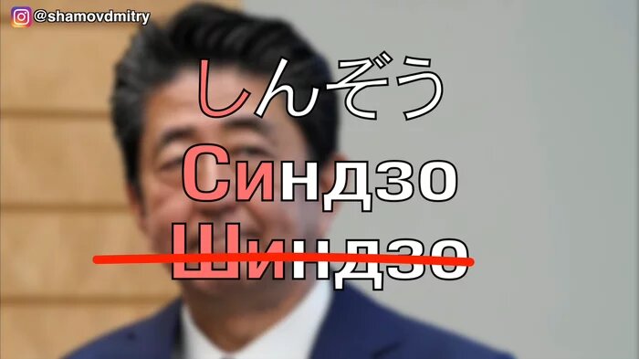 Синдзо или Шиндзо? Источник: https://pikabu.ru/story/sushi_ili_susi_kak_pravilno_pisat_i_govorit_7341323